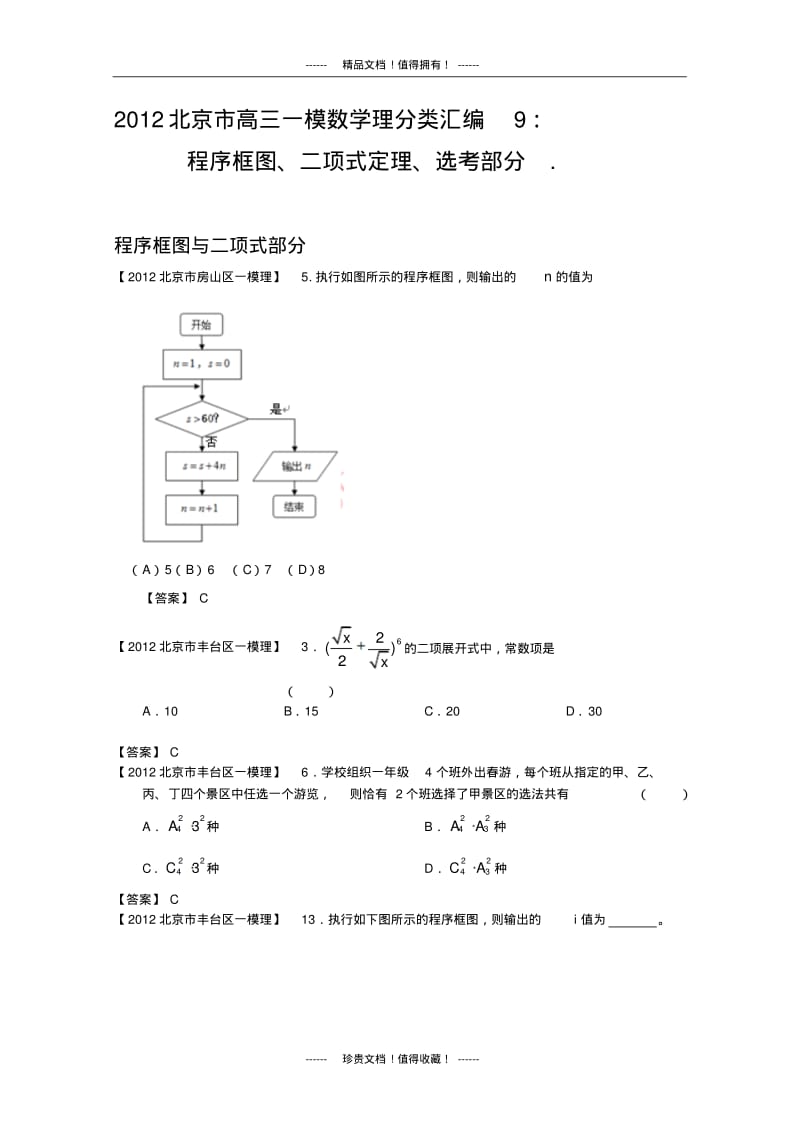 北京市高三一模理科数学分类汇编9：程序框图、二项式定理、选考部分.pdf_第1页