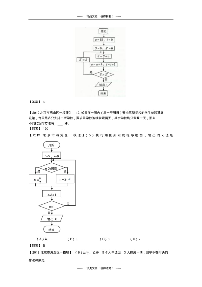 北京市高三一模理科数学分类汇编9：程序框图、二项式定理、选考部分.pdf_第2页