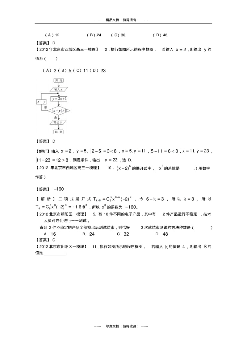 北京市高三一模理科数学分类汇编9：程序框图、二项式定理、选考部分.pdf_第3页