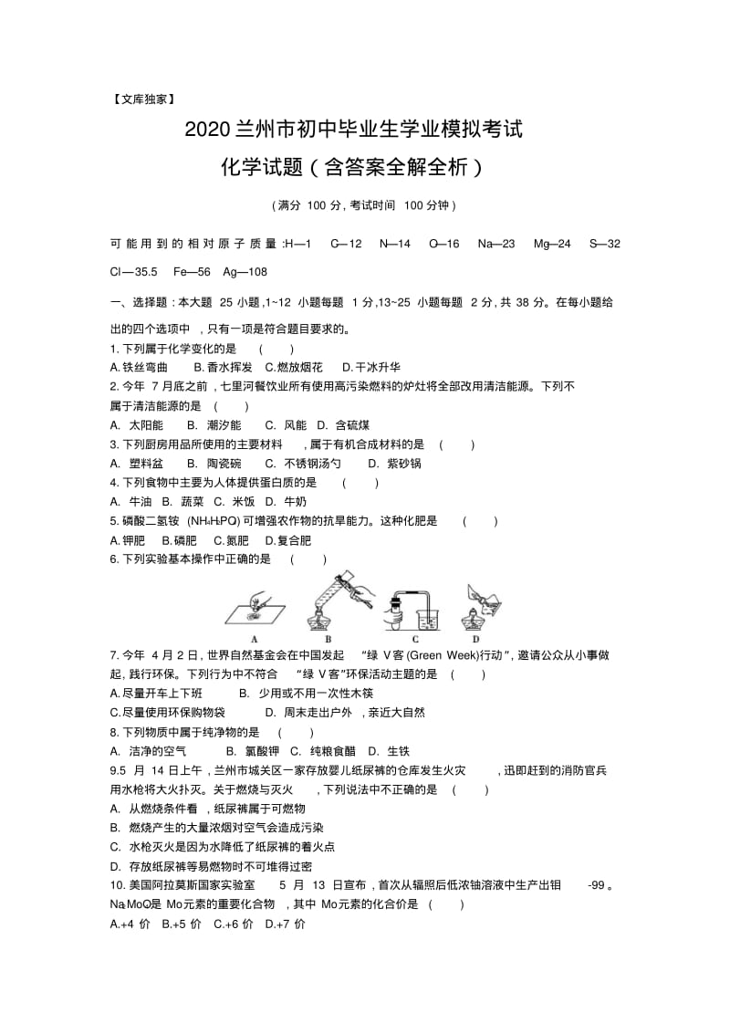 甘肃兰州2020中考化学综合模拟测试卷.(含答案).pdf_第1页