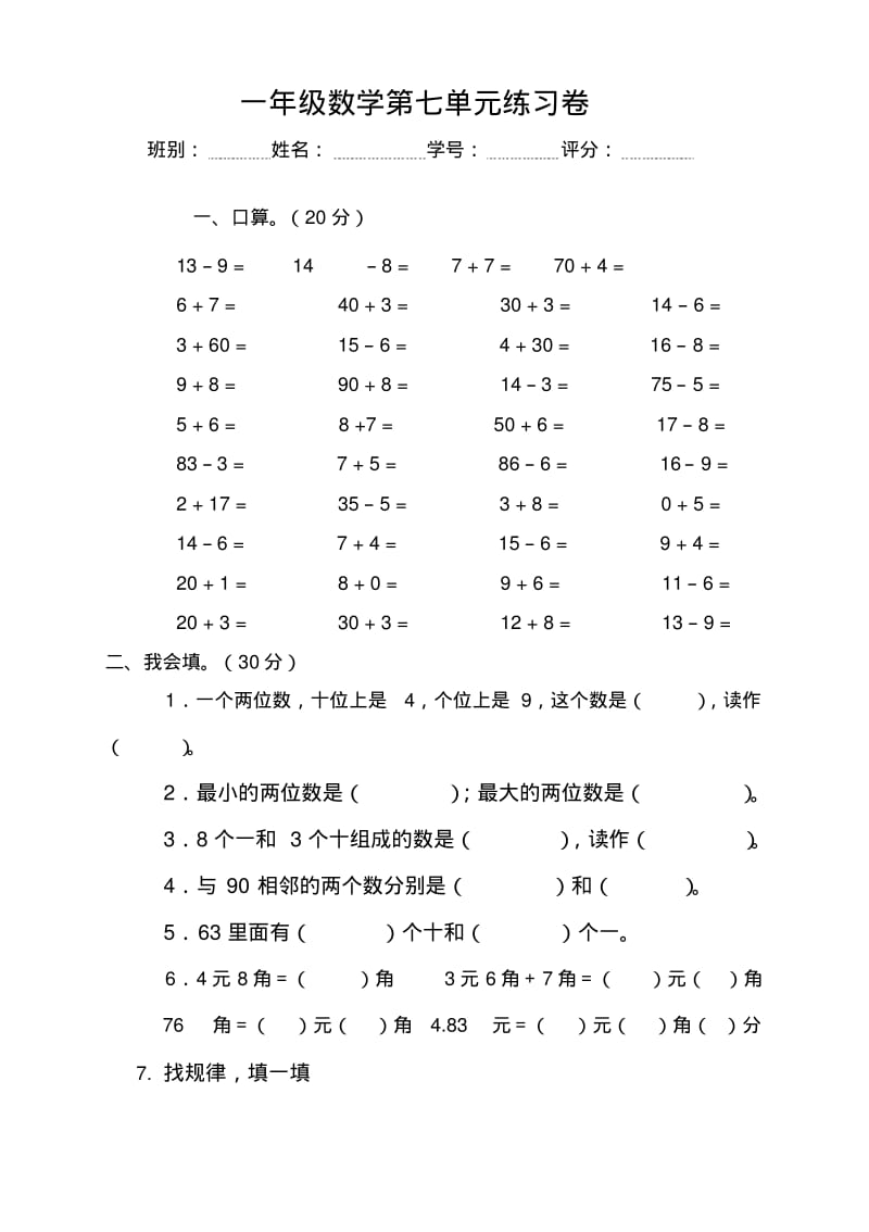 人教版2017小学一年级(下册)数学第7单元试卷《找规律》测试卷2Word版.pdf_第1页