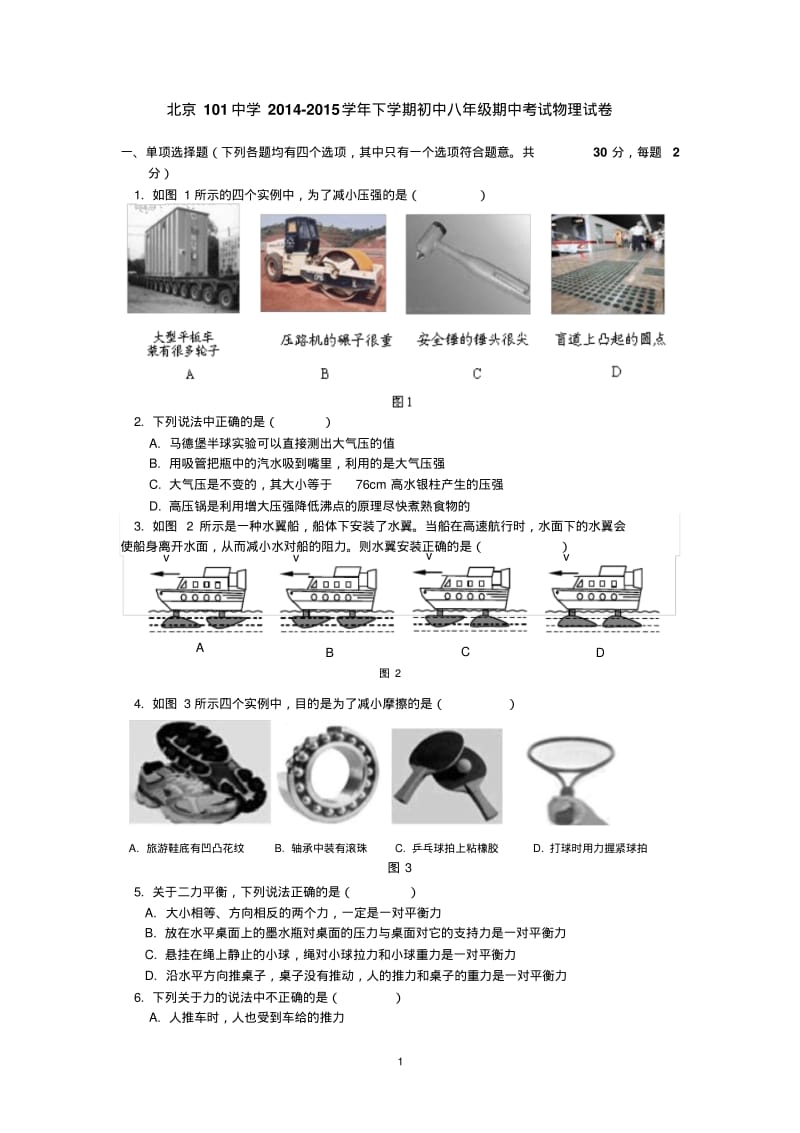 北京101中学2014-2015学年下学期初中八年级期中考试物理试卷后有答案.pdf_第1页