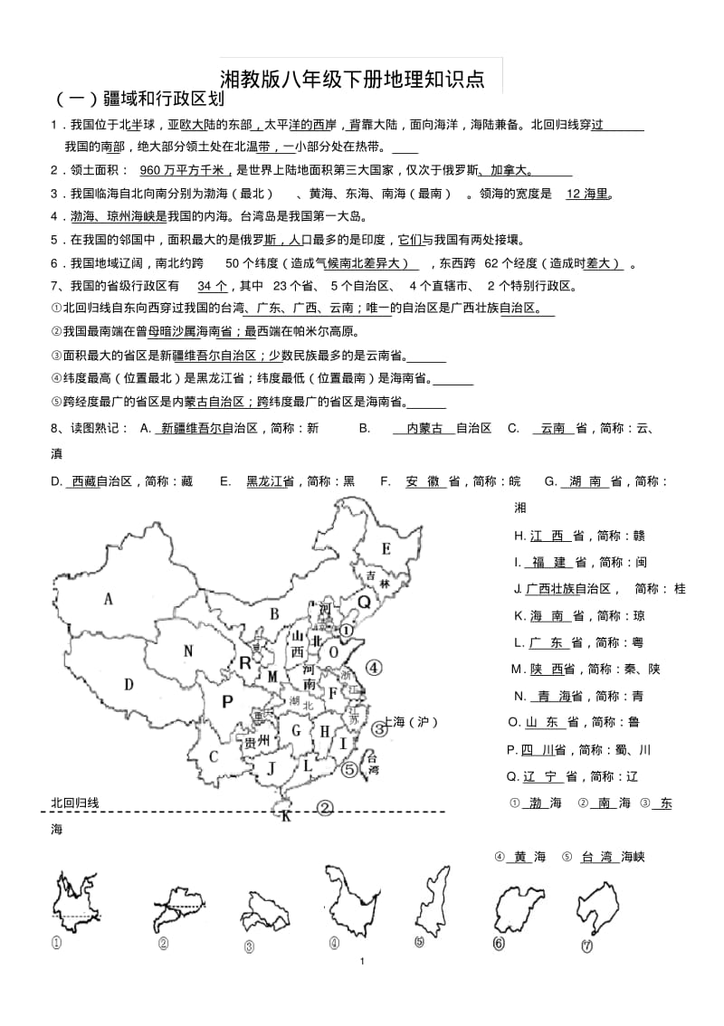 湘教版八年级下册地理知识点.pdf_第1页