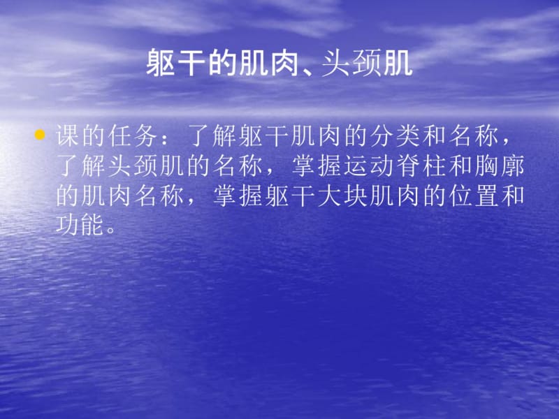 运动解剖学9躯干的肌肉、头颈肌.pdf_第1页