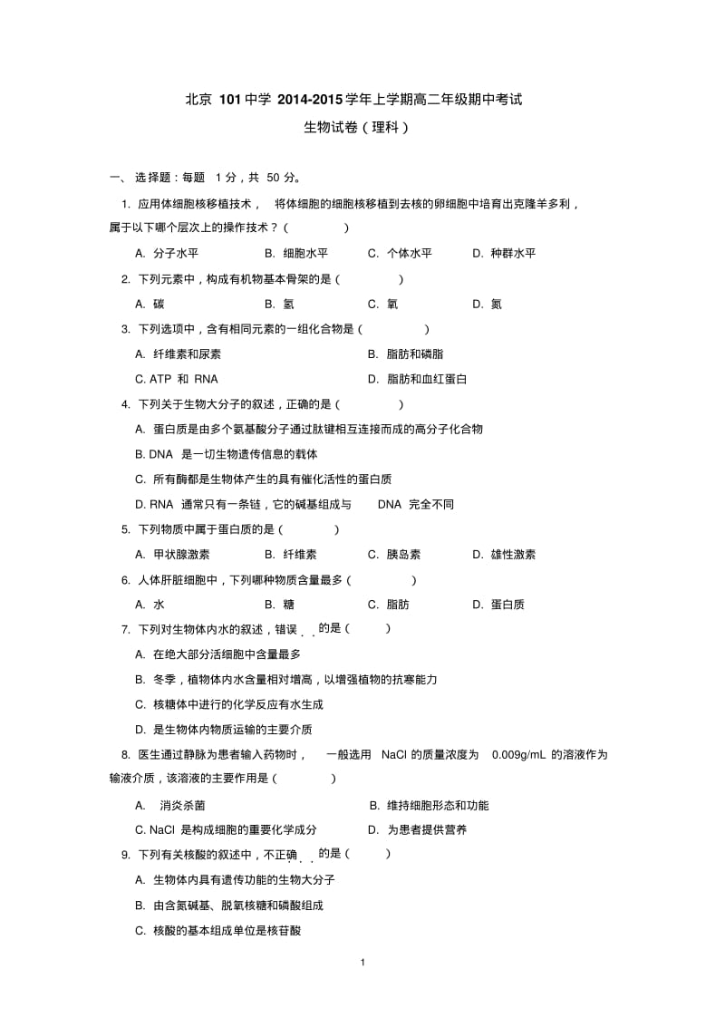 北京101中学2014-2015学年上学期高二年级期中考试生物试卷(理科)后有答案.pdf_第1页
