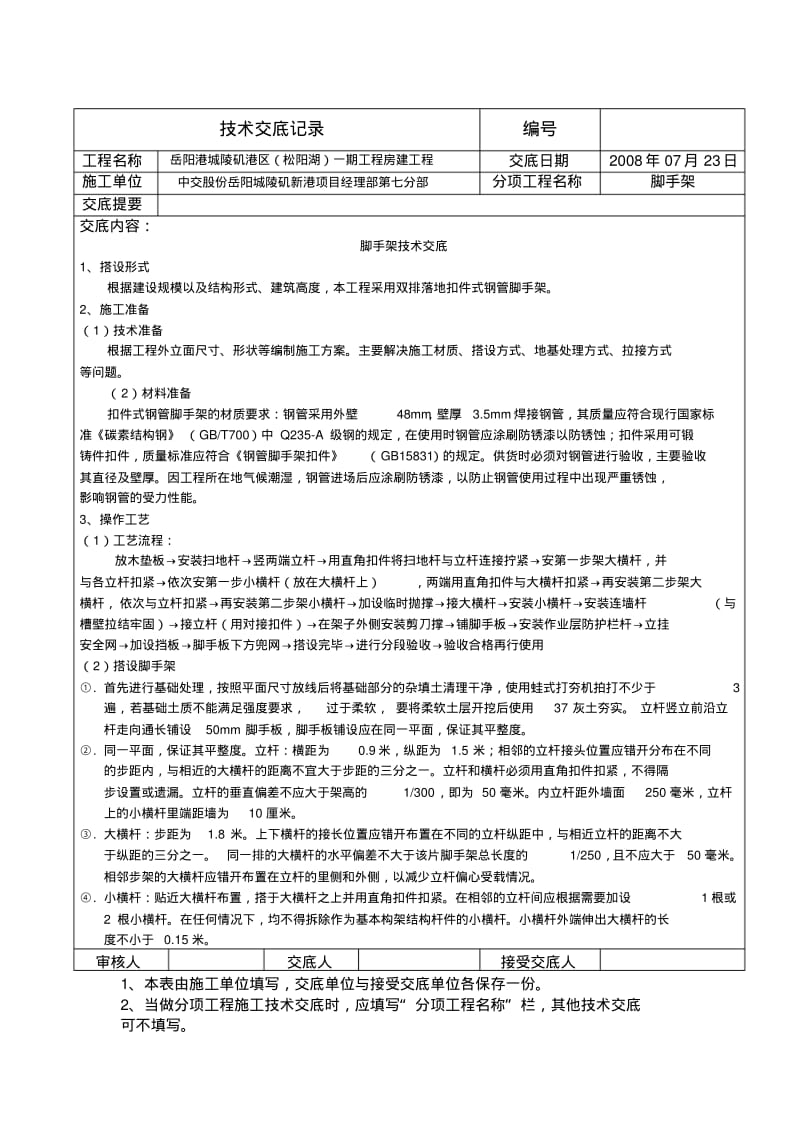 脚手架技术交底(1).pdf_第1页