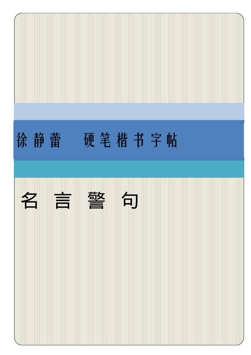 名言警句方正硬笔楷书描红.pdf_第1页