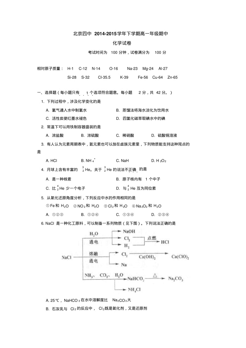 北京四中2014-2015学年下学期高一年级期中化学试卷后有答案.pdf_第1页