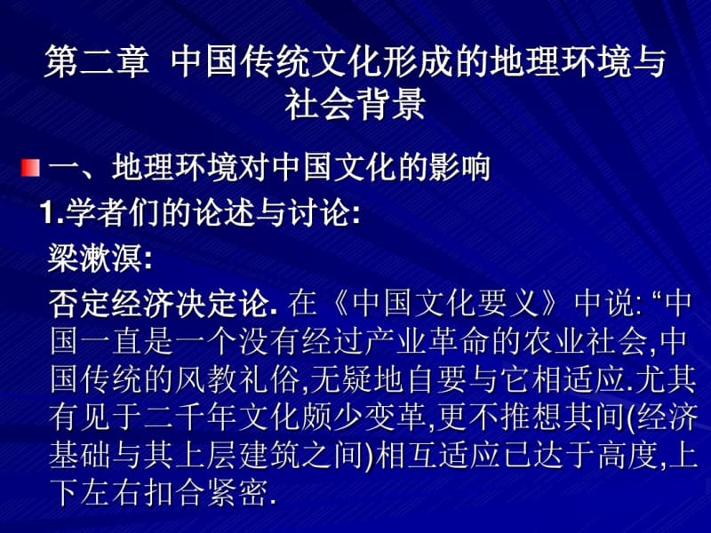 第二章中国传统文化形成的地理环境与社会背景.pdf_第1页