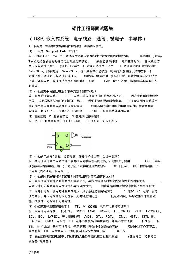 硬件工程师面试题集(含答案-很全).pdf_第1页