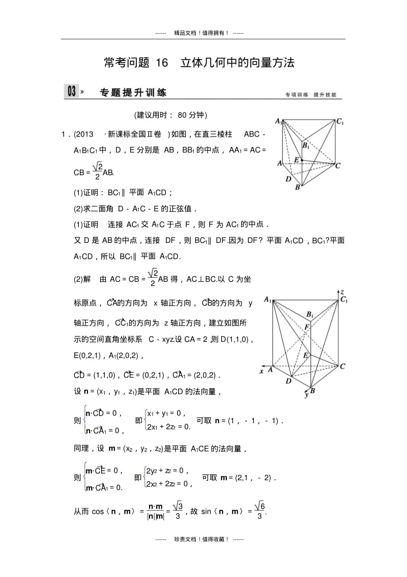 创新设计2014届高考数学理科二轮专题复习：训练16立体几何中的向量方法(有答案).pdf_第1页