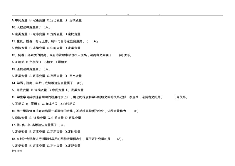 社会调查研究与方法试题及答案.pdf_第2页