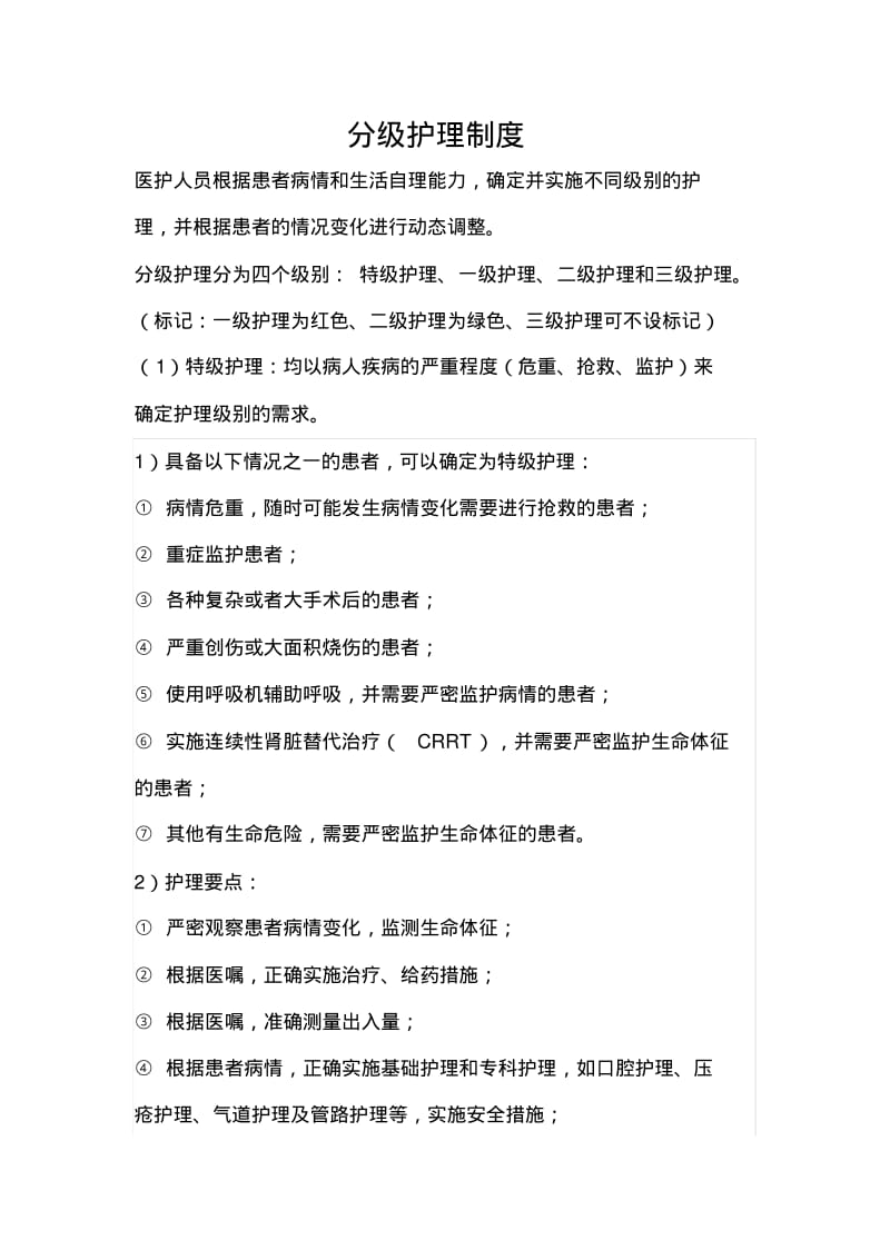 分级护理制度82037.pdf_第1页