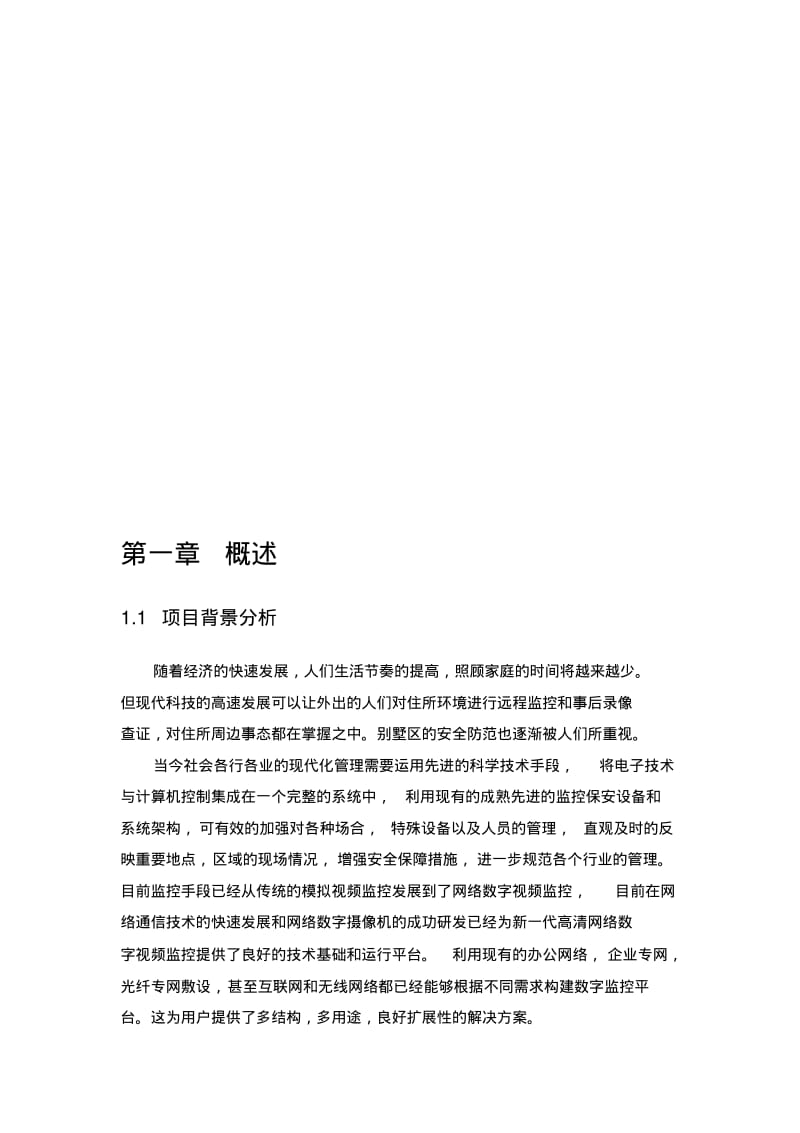 别墅网络视频监控解决方案.pdf_第3页