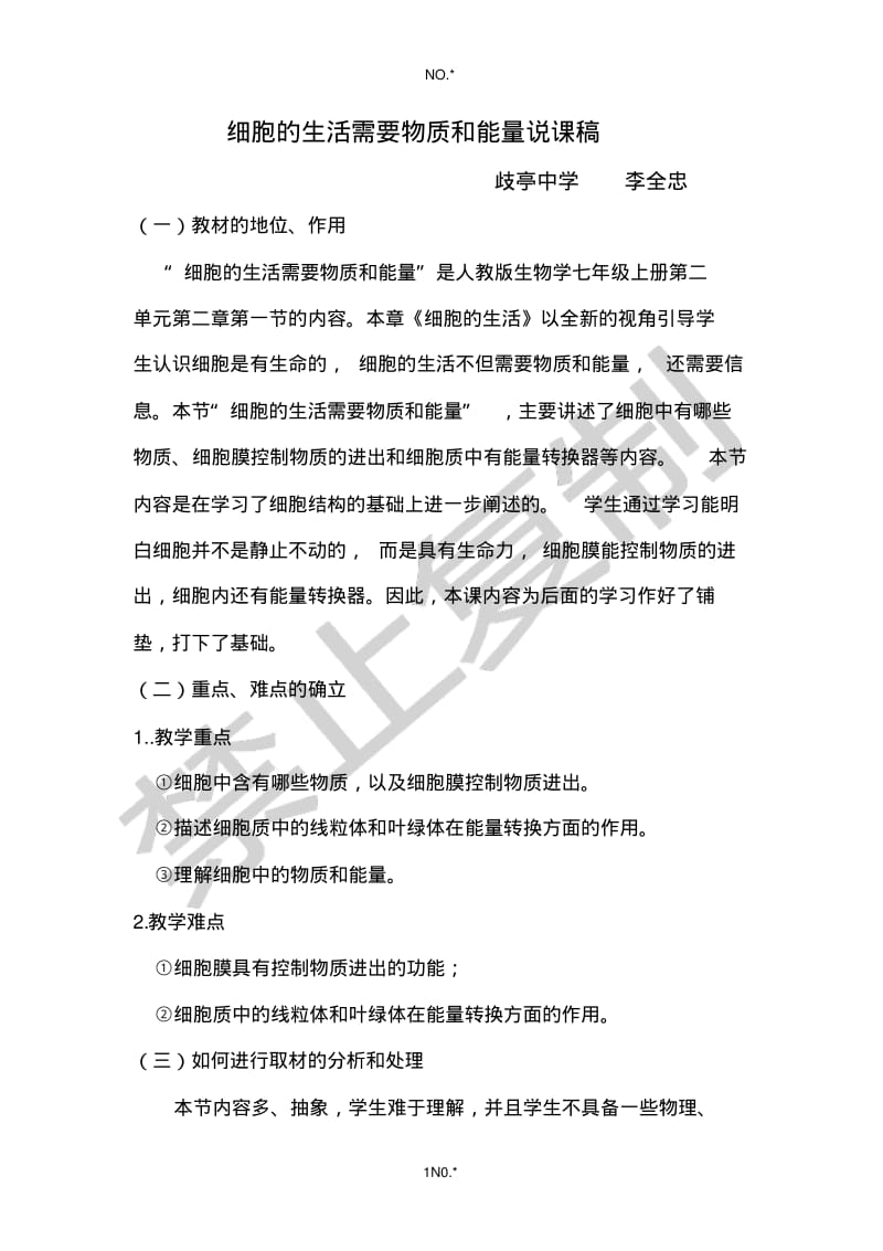 细胞的生活需要物质和能量说课稿.pdf_第1页