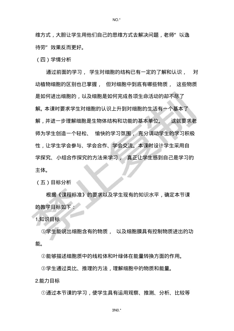 细胞的生活需要物质和能量说课稿.pdf_第3页