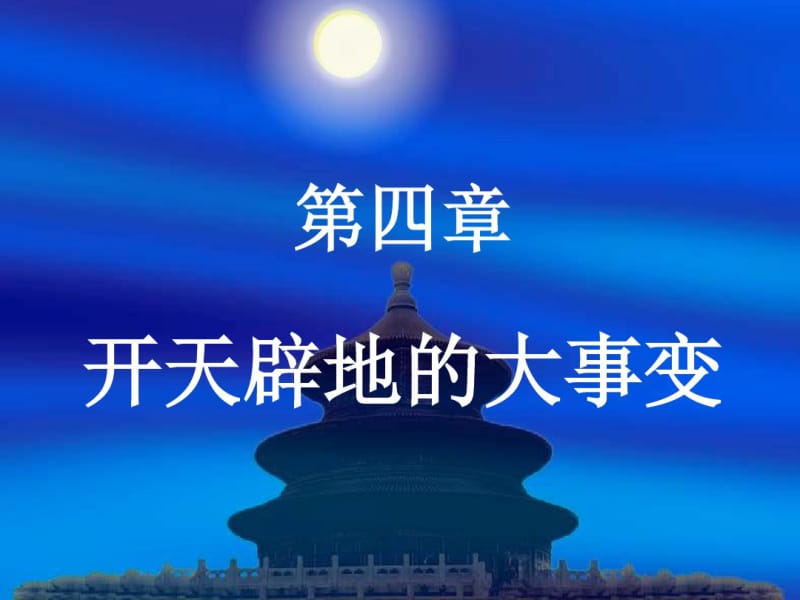 近代史纲要第四章.pdf_第1页