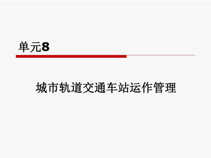 城市轨道交通车站运作管理讲课稿.pdf_第1页