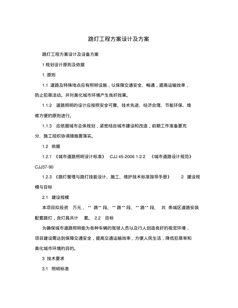 路灯工程方案设计及方案.pdf_第1页