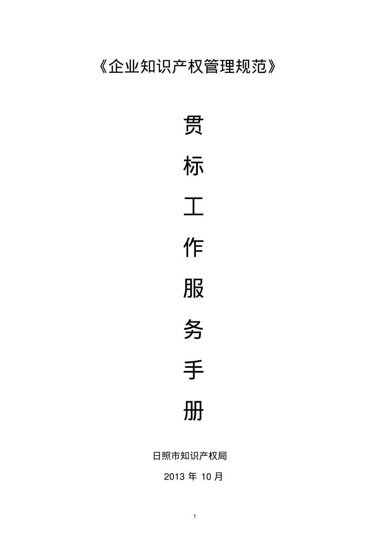 贯标工作手册.pdf_第1页