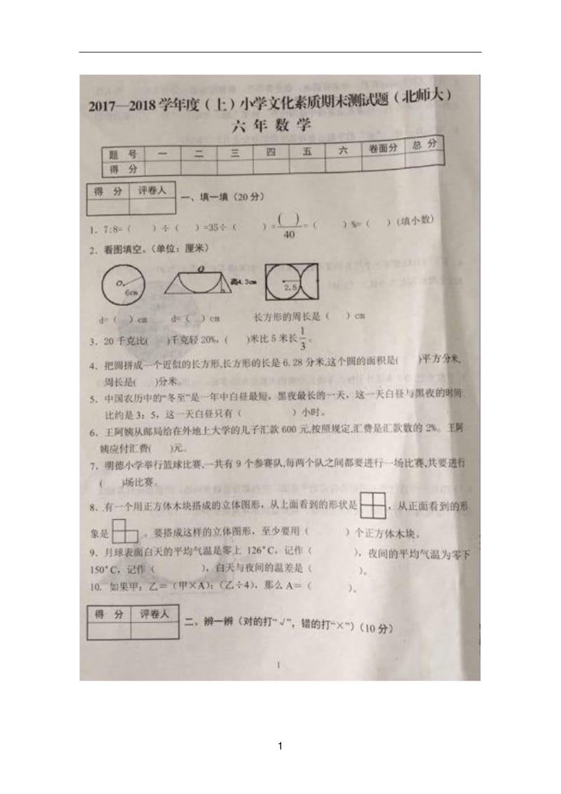 六年级上册数学试题-辽宁省沈阳市铁西区2017-2018学年期末文化素质测试题｜北师大版(图片版含答案).pdf_第1页