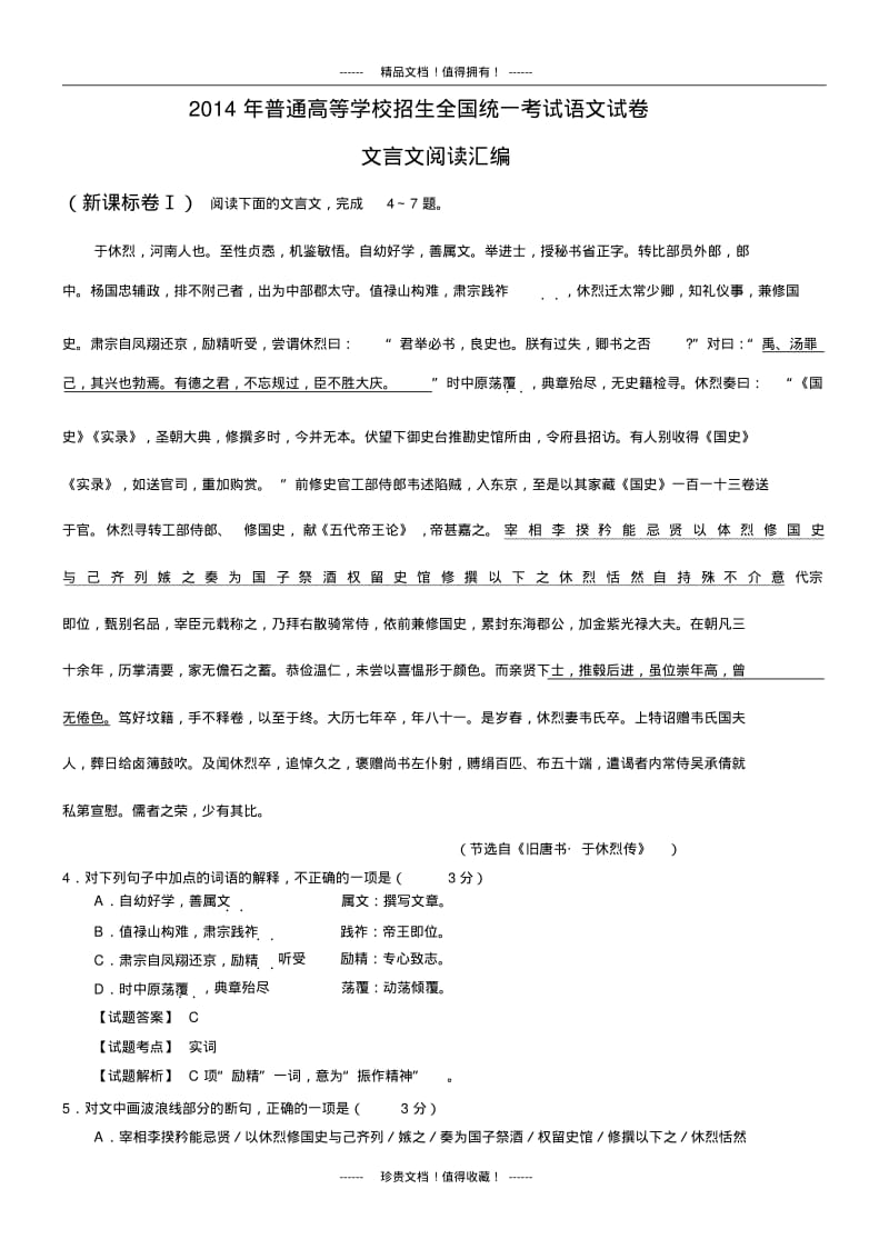 全国高考语文真题专题分类汇编：文言文阅读.pdf_第1页