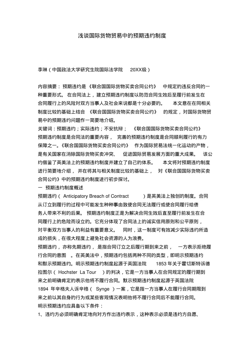 浅谈国际货物贸易中的预期违约制度.pdf_第1页