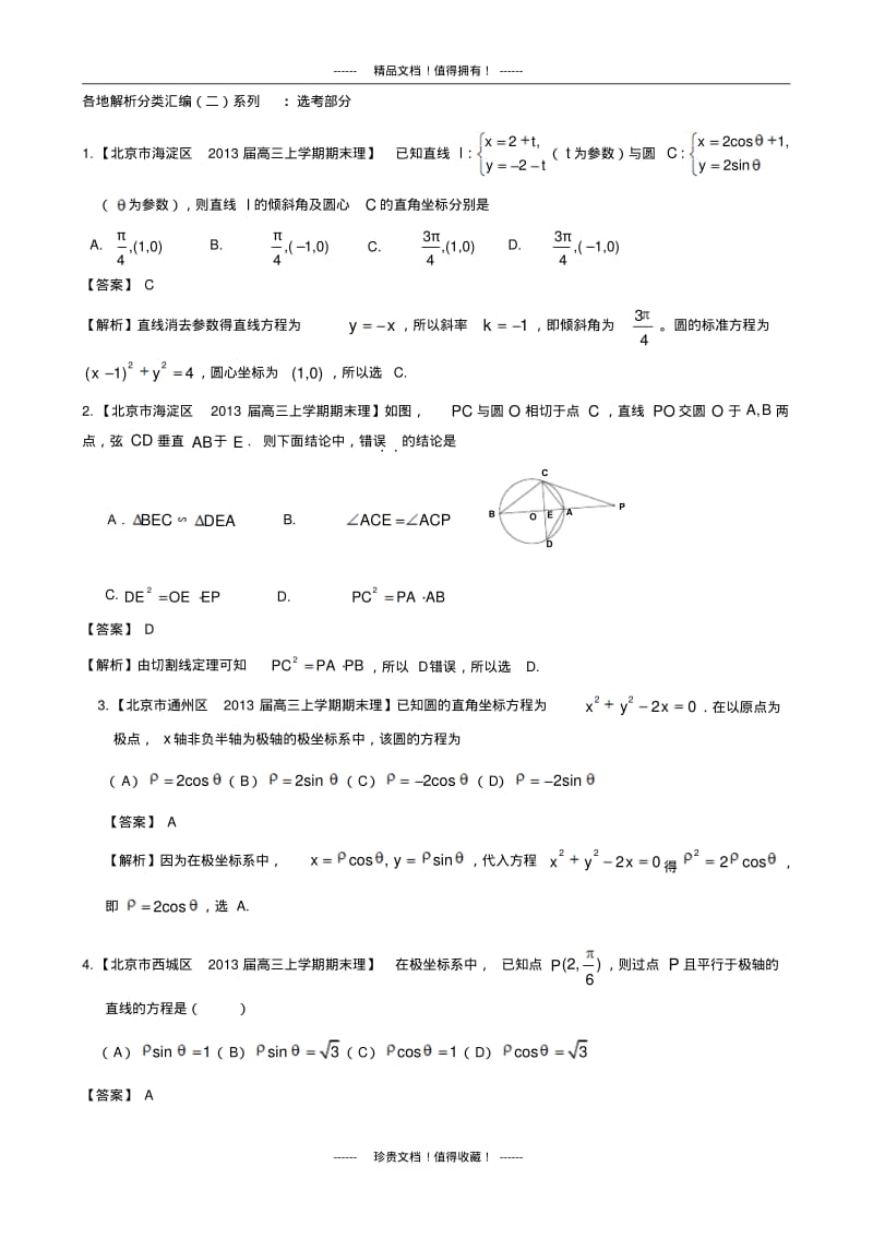 备考各地试题解析分类汇编(二)理科数学：15选考部分.pdf_第1页