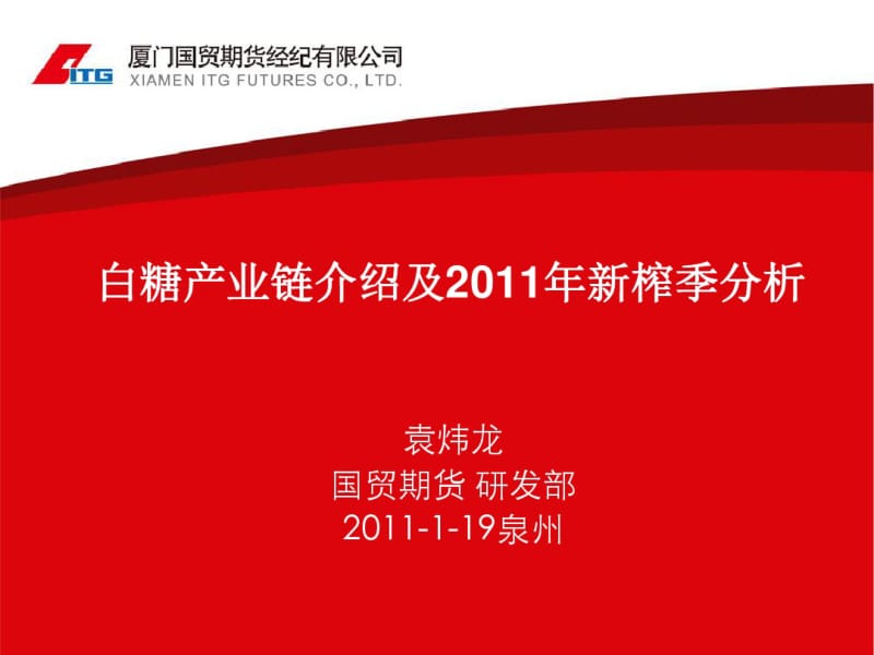 白糖产业链及新榨季基本面分析.pdf_第1页