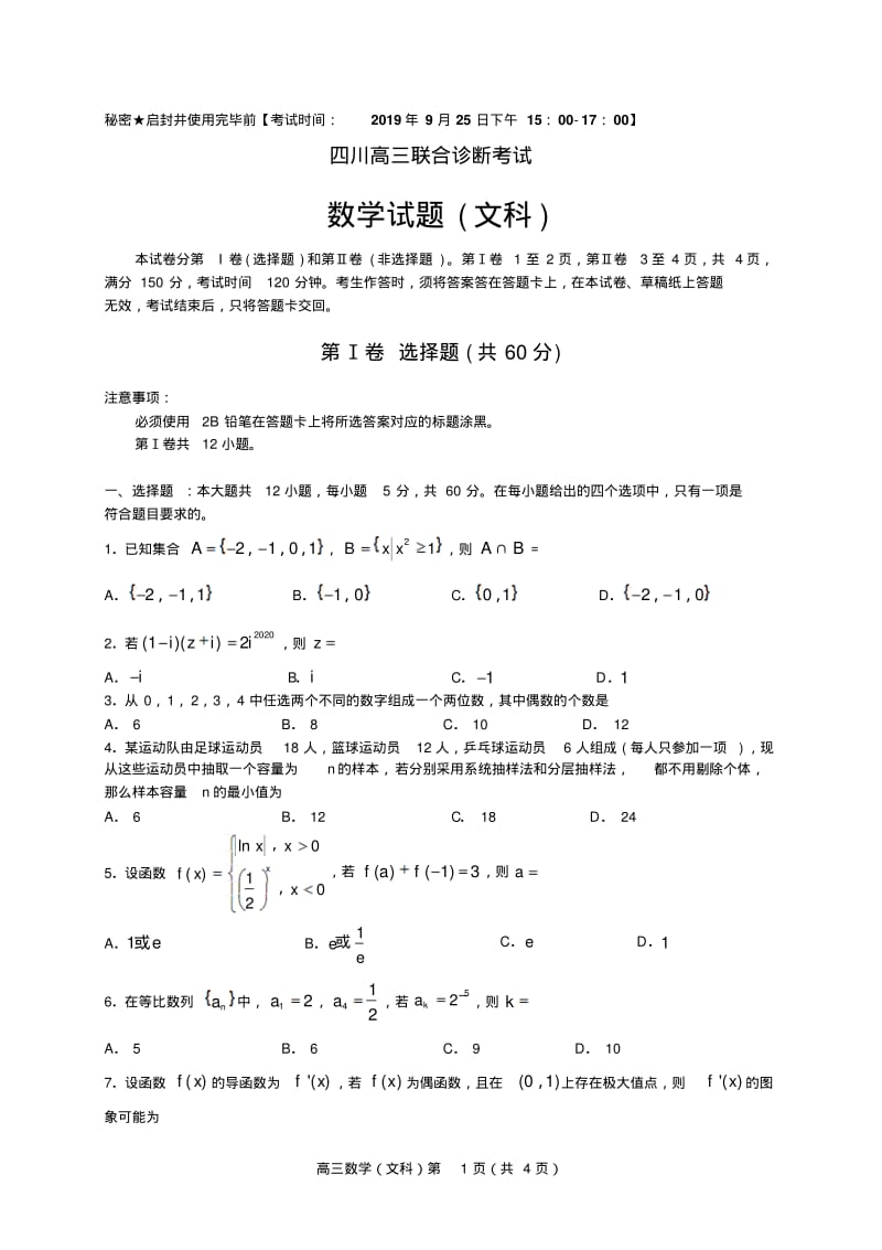 2020届四川高三联合诊断考试文科数学(无答案).pdf_第1页