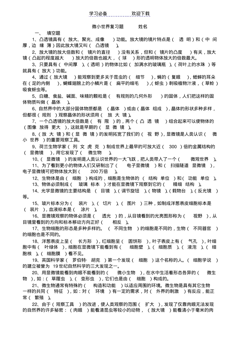 六年级科学下册复习题及答案.pdf_第1页