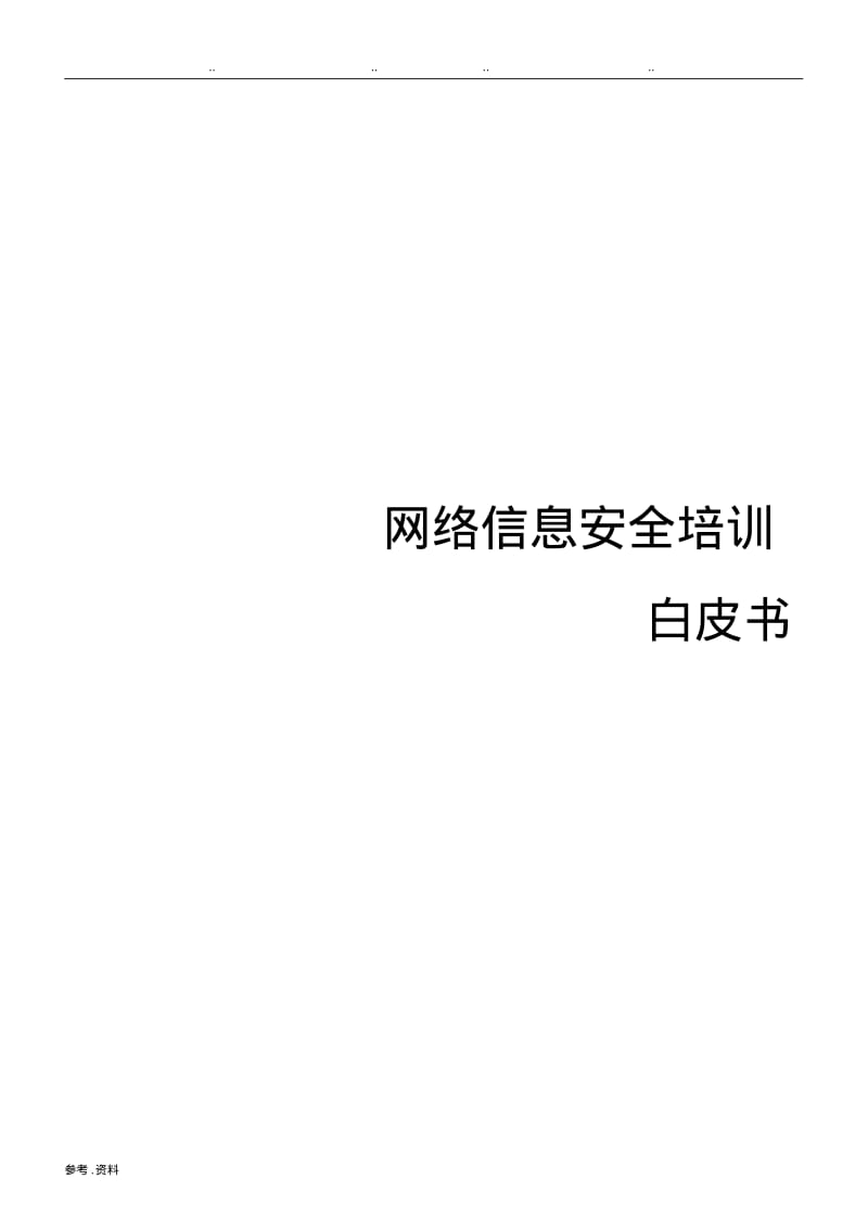 网络信息安全培训白皮书.pdf_第1页