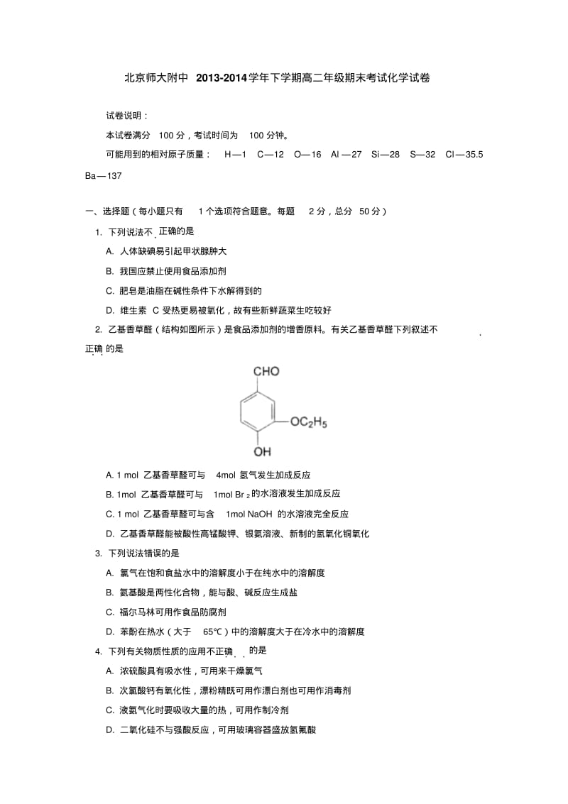 北京师大附中2013-2014学年下学期高二年级期末考试化学试卷后有答案.pdf_第1页