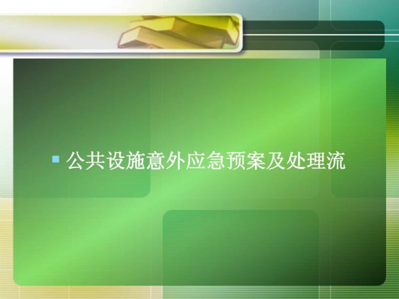 [最新]护理应急预案及处理流程.pdf_第3页