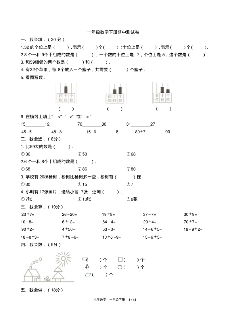 一年级数学其中考试卷.pdf_第1页