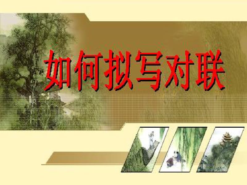 2017年人教版语文必修一《奇妙的对联》ppt课件.pdf_第1页