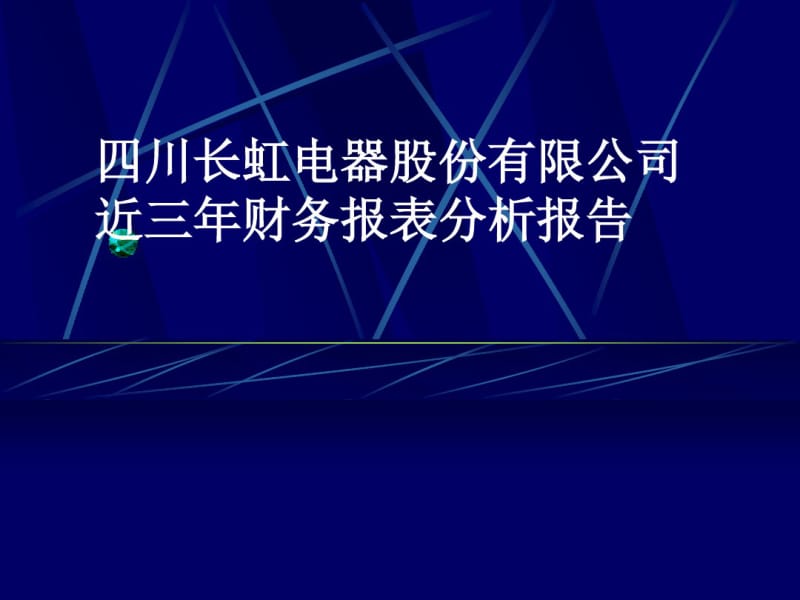 财务报表分析案例2—四川长虹电器股份有限公司近三年财务报表分析报告.pdf_第1页