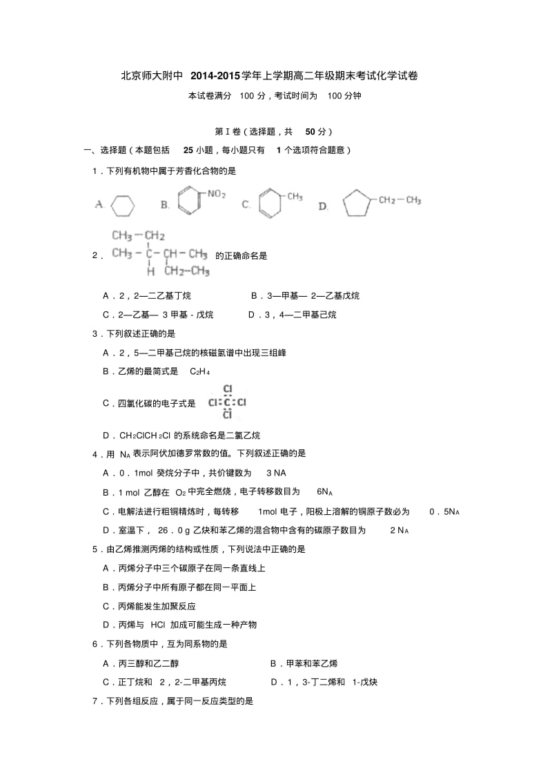 北京师大附中2014-2015学年上学期高二年级期末考试化学试卷后有答案.pdf_第1页