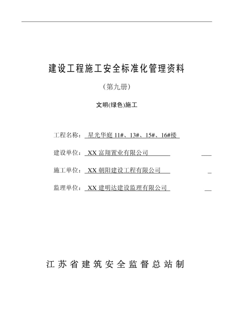 江苏省建设工程施工安全标准化资料第九册文明(绿色)施工填写样本.pdf_第1页