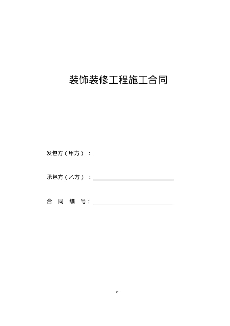 装饰装修工程施工合同律师拟定版本.pdf_第2页