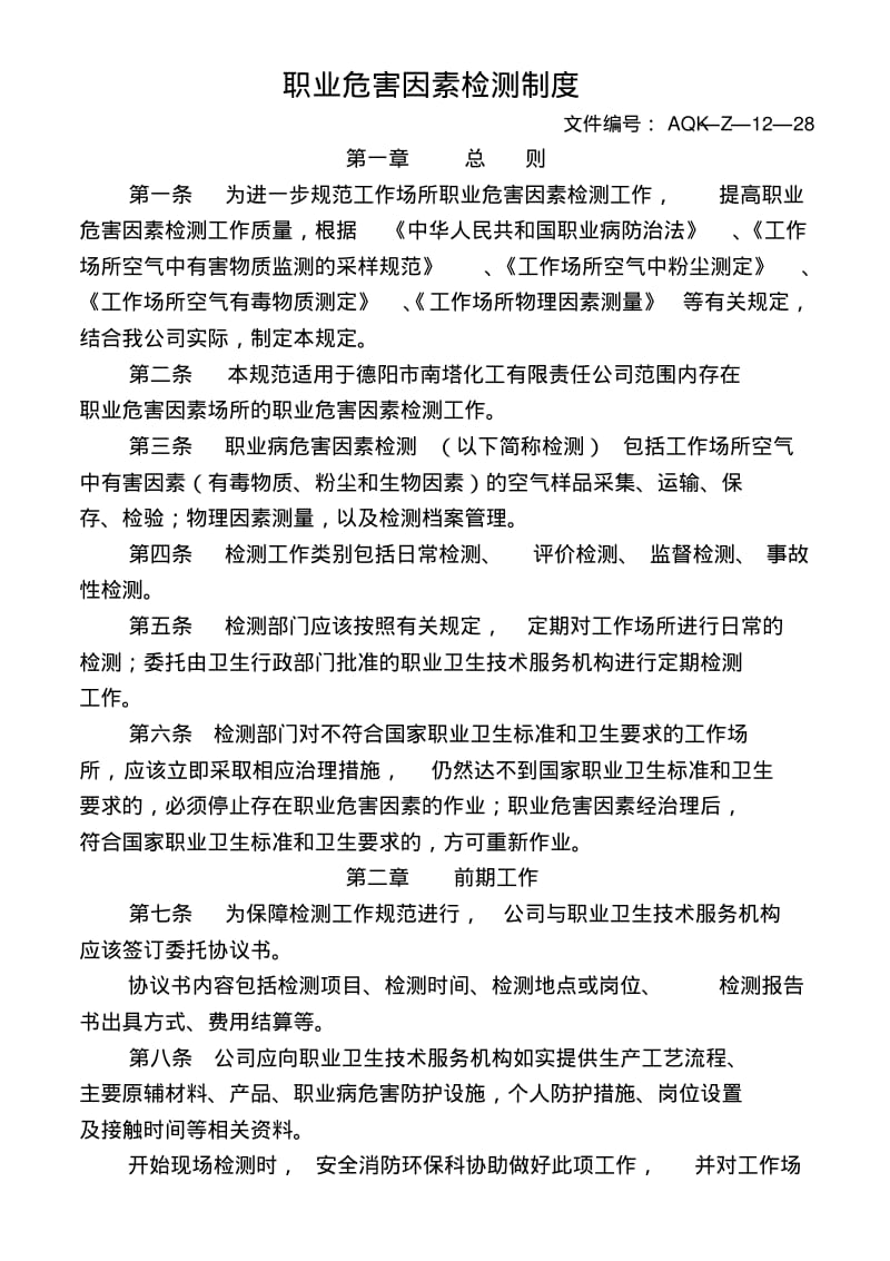 作业场所职业危害因素检测管理制度.pdf_第1页