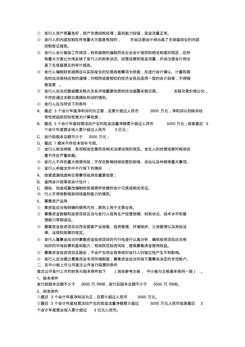 公司上市IPO的条件及要求.pdf_第2页