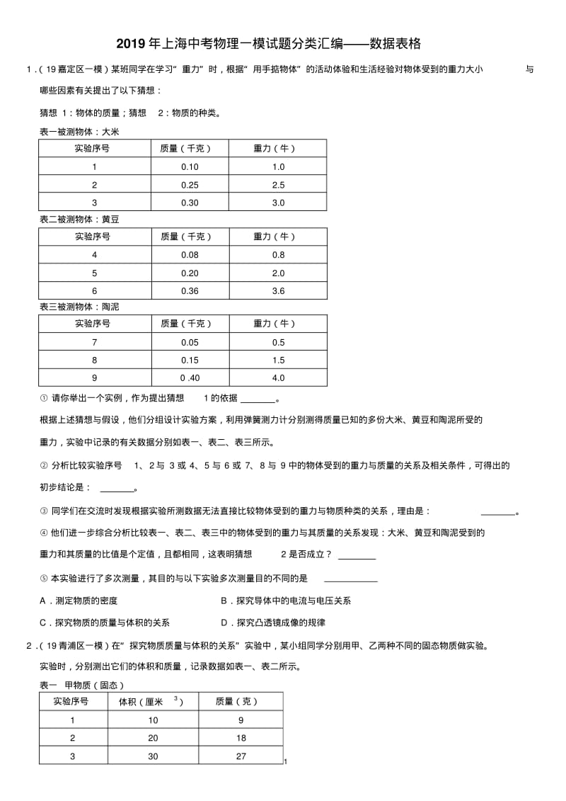 2019年上海各区中考物理一模试题分类汇编——数据表格((word版含答案).pdf_第1页