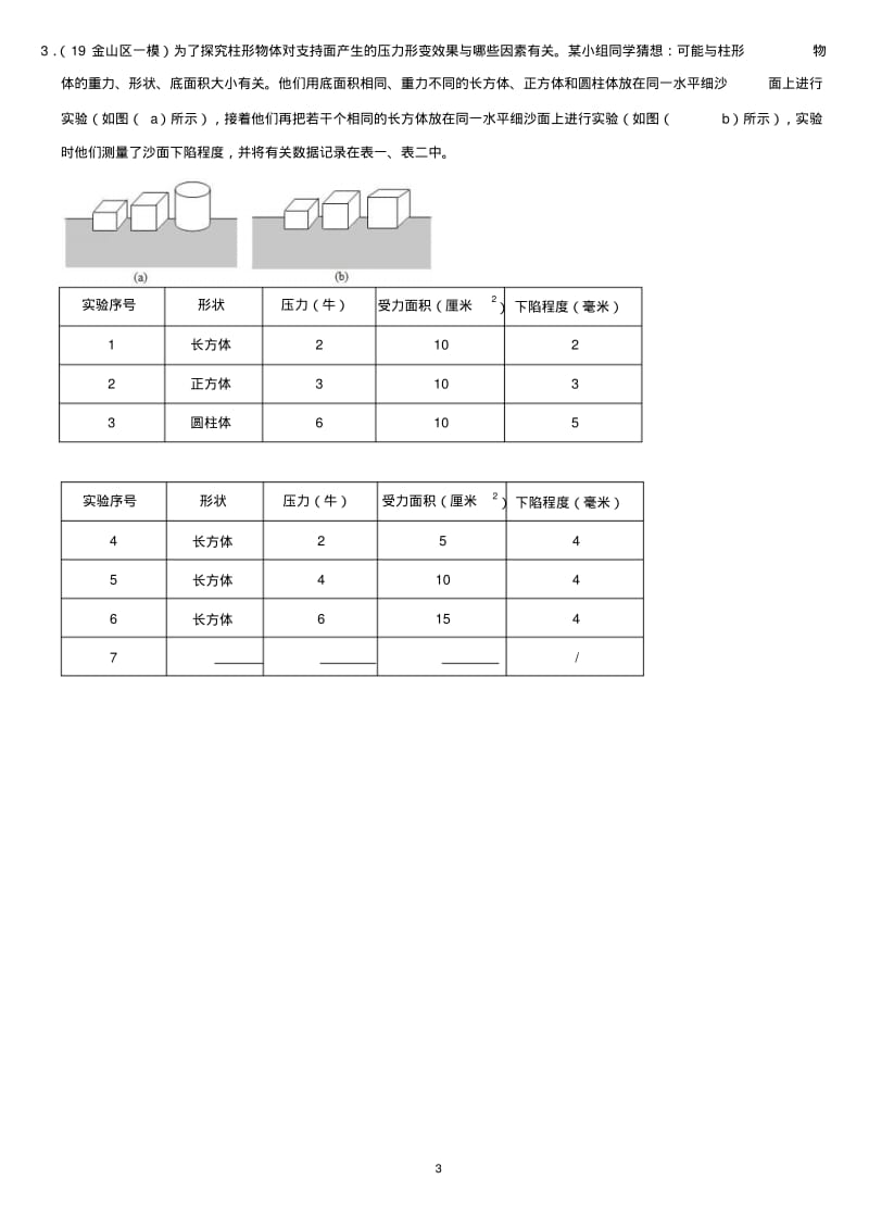 2019年上海各区中考物理一模试题分类汇编——数据表格((word版含答案).pdf_第3页