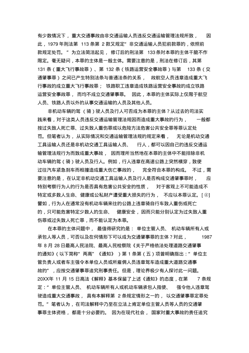 论交通肇事罪的认定与处罚.pdf_第3页