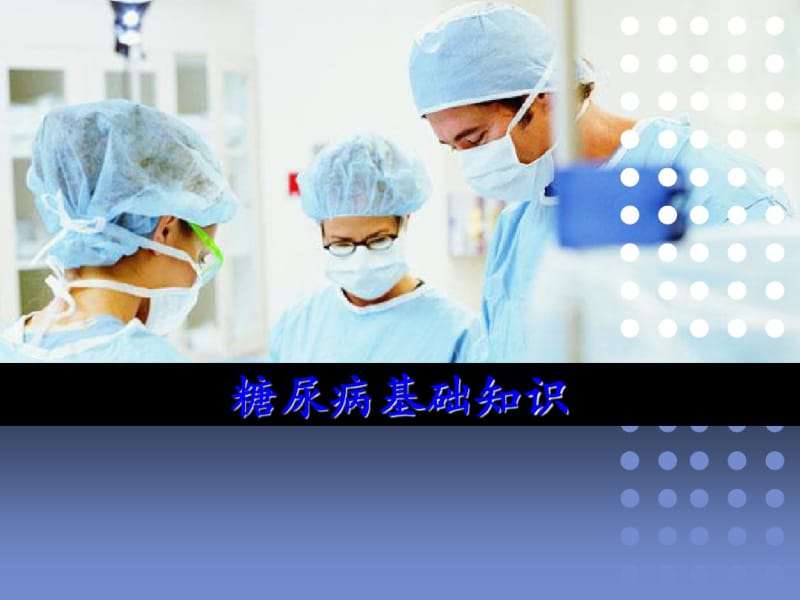 糖尿病疾病基础知识.pdf_第1页