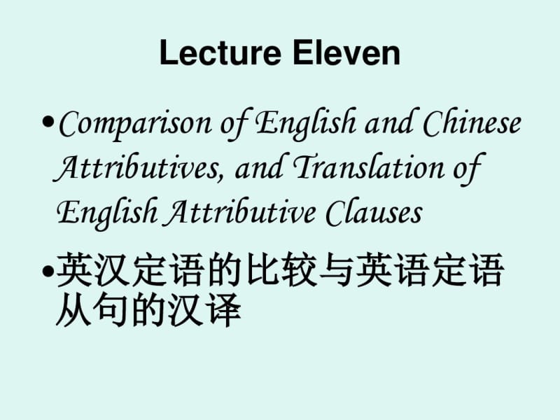 英汉翻译(10)定语从句的翻译.pdf_第1页