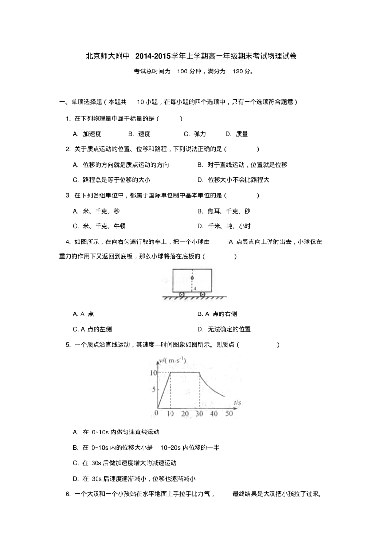 北京师大附中2014-2015学年上学期高一年级期末考试物理试卷后有答案.pdf_第1页