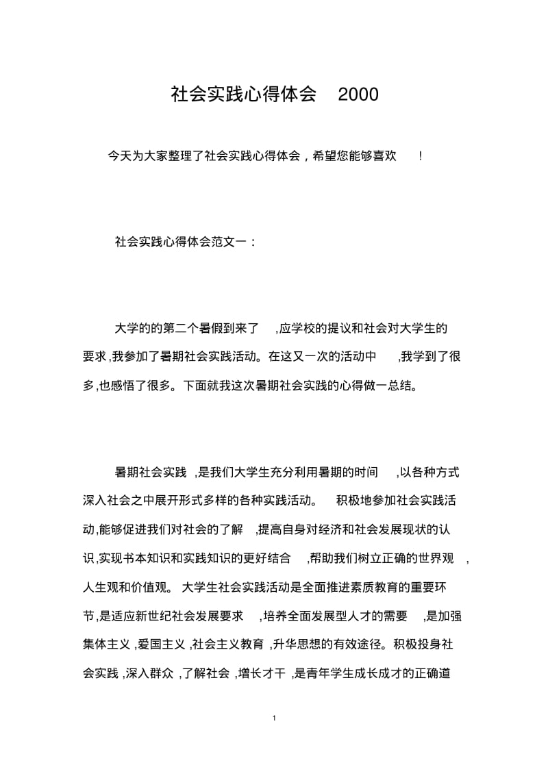 社会实践心得体会2000.pdf_第1页