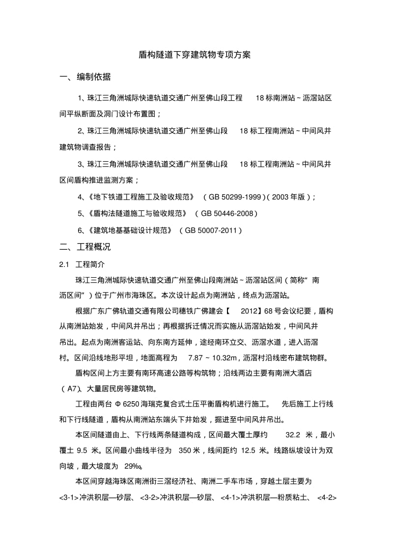 盾构下穿建筑物专项施工方案.pdf_第1页